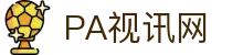PA视讯游戏 - PlayAce旗舰视觉总站